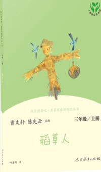 书籍 快乐读书吧·名著阅读课程化丛书 稻草人 3年级/上册的封面