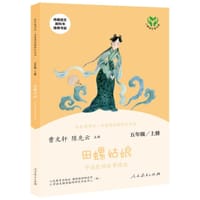 快乐读书吧 田螺姑娘 中国民间故事精选 人教版 配合统编语文“快乐读书吧”栏目同步使用 五年级上册 - 无名图书