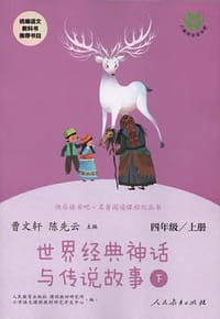 快乐读书吧 世界经典神话与传说故事（共2册） 人教版 配合统编语文“快乐读书吧”栏目同步使用 四