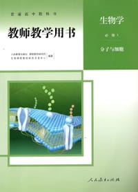生物学 必修1·分子与细胞 教师教学用书
