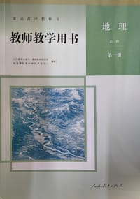 普通高中教科书教师教学用书.地理：必修.第一册 - 人民教育出版社课程教材研究所地理课程教材研究开发中心