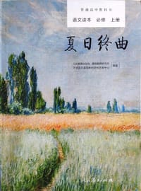 语文读本 上册 夏日终曲