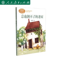 语文教材配套阅读三年级上册·课文作家作品系列·总也倒不了的老屋
