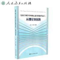 发展生物学学科核心素养的教学设计：从理论到实践
