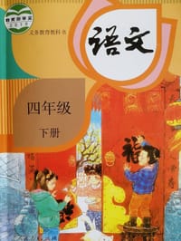 语文（四年级 下册） - 无名图书