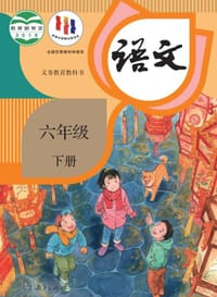 书籍 语文 六年级 下册的封面
