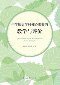 中学历史学科核心素养的教学与评价