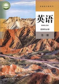 书籍 普通高中教科书 英语 选择性必修 第一册的封面