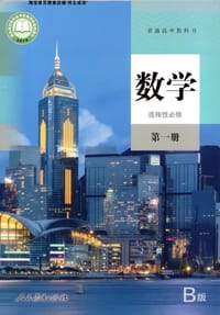 普通高中教科书 数学 B版 选择性必修 第一册 - 人民教育出版社, 课程教材研究所, 中学数学课程研究开发中心