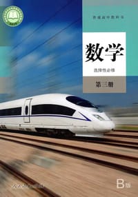 普通高中教科书 数学 B版 选择性必修 第三册 - 无名图书