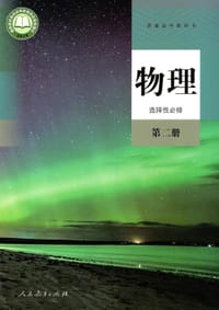 普通高中教科书 物理 选择性必修 第二册 - 人民教育出版社