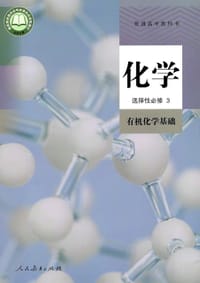 普通高中教科书 化学 选择性必修3 有机化学基础 - 人民教育出版社