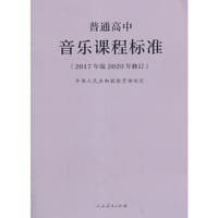 普通高中音乐课程标准（2017年版2020年修订） - 中华人民共和国教育部制定