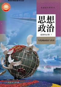 书籍 普通高中教科书 思想政治 选择性必修1 当代国际政治与经济的封面