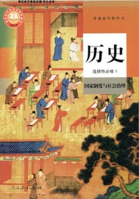 书籍 普通高中教科书 历史 选择性必修1 国家制度与社会治理的封面