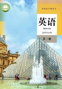 普通高中教科书 英语 选择性必修 第三册