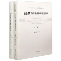 现代西方道德教育理论研究