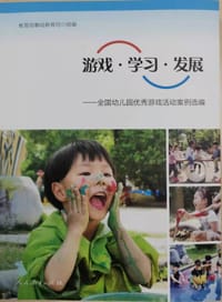 游戏·学习·发展：全国幼儿园优秀游戏活动案例选编
