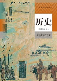 普通高中教科书 历史 选择性必修3 文化交流与传播 - 教育部组织编写