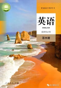书籍 普通高中教科书 英语 选择性必修 第四册的封面