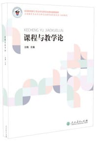 课程与教学论