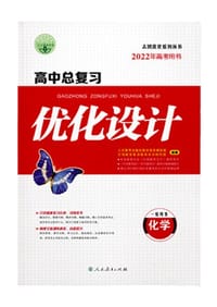 高中总复习优化设计 - 人民教育出版社教学资源编辑室