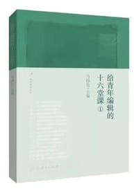 给青年编辑的十六堂课① - 马国仓 主编