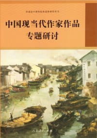 普通高中课程标准选修课程用书 中国现当代作家作品专题研讨 - 人民教育出版社课程教材研究所语文课程教材研究开发中心