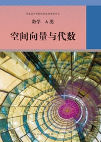 书籍 普通高中课程标准选修课程用书的封面