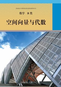书籍 普通高中课程标准选修课程用书的封面