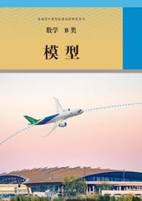 书籍 普通高中课程标准选修课程用书的封面