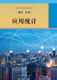 书籍 普通高中课程标准选修课程用书的封面
