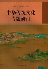 书籍 普通高中课程标准选修课程用书 中华传统文化专题研讨的封面