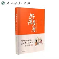 好课多磨  人教社 教师研修成长 现场改课 32个真实案例