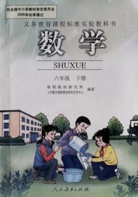 数学 六年级下册 - 无名图书