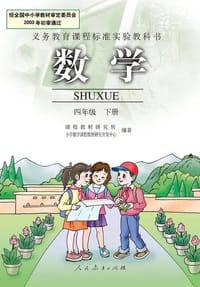 数学 四年级下册 - 无名图书