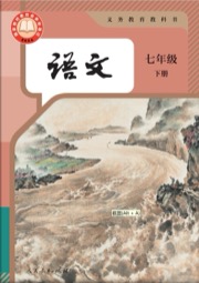 义务教育教科书 语文 七年级 下册