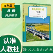 义务教育教科书 同步练习 日语 九年级（覆盖课本知识点，侧重重难点词汇、语法、交际表达）