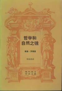 哲学和自然之镜
