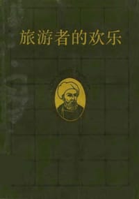 旅游者的欢乐