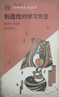 创造性的学习方法