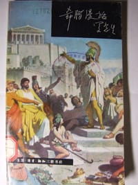 书籍 希腊漫话的封面