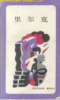 里尔克 - ［联邦德国］汉斯·埃贡·霍尔特胡森