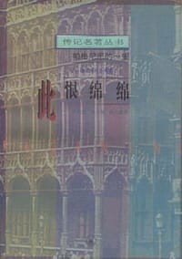 此恨绵绵：帕格尼尼的一生 - 无名图书