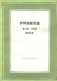 伊利亚随笔选 - 查尔斯.兰姆