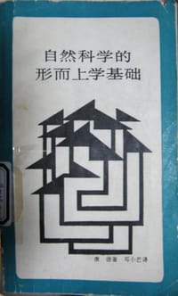 书籍 自然科学的形而上学基础的封面