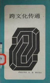 跨文化传通