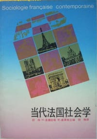 当代法国社会学