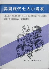 美国现代七大小说家 - 威廉·范·俄康纳 编