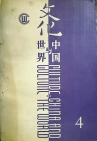 文化：中国与世界 第四辑